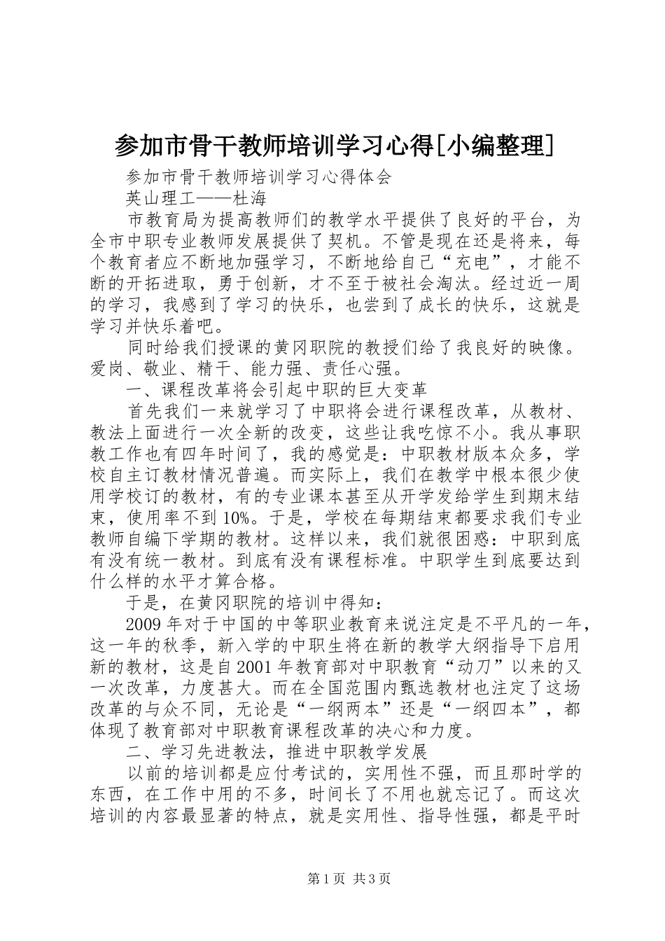 参加市骨干教师培训学习心得[小编整理]_第1页