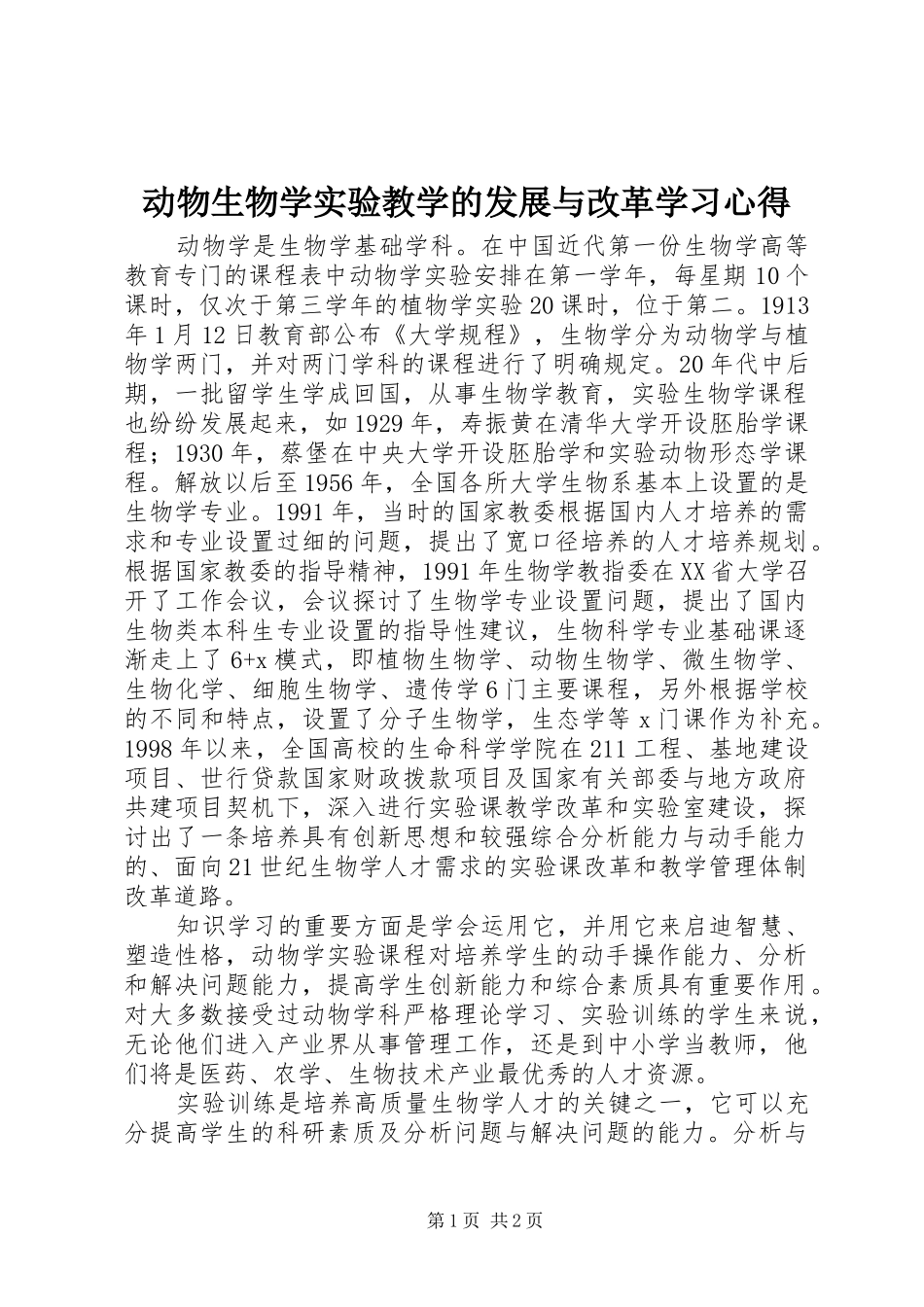 动物生物学实验教学的发展与改革学习心得_第1页