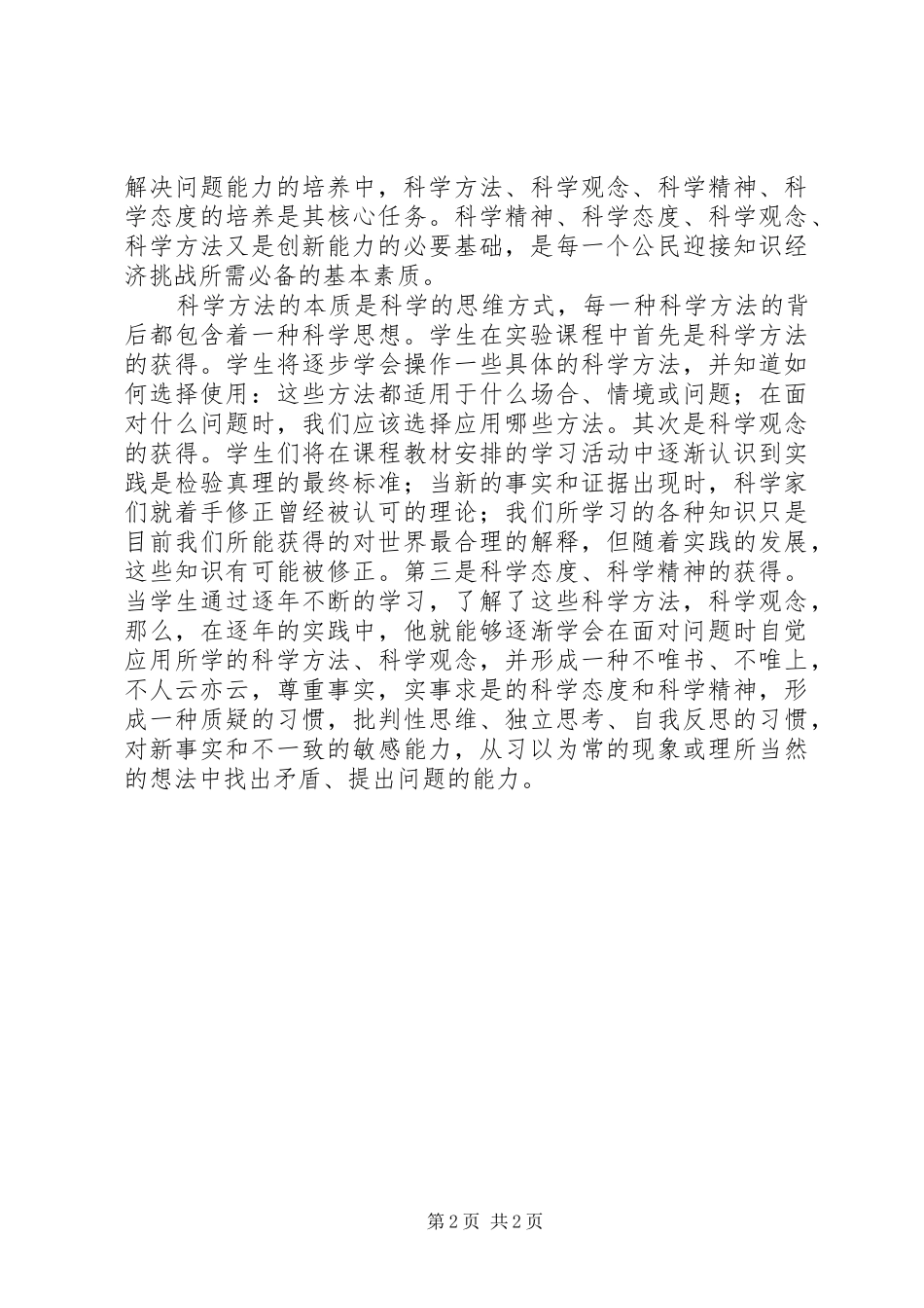 动物生物学实验教学的发展与改革学习心得_第2页