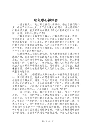 唱红歌心得体会