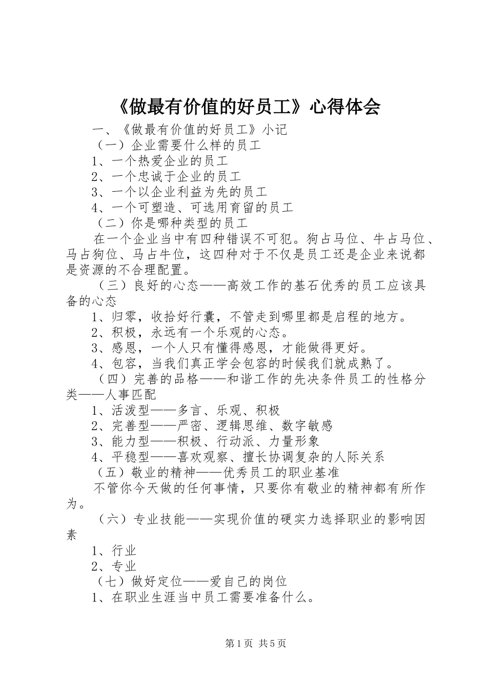 《做最有价值的好员工》心得体会_第1页