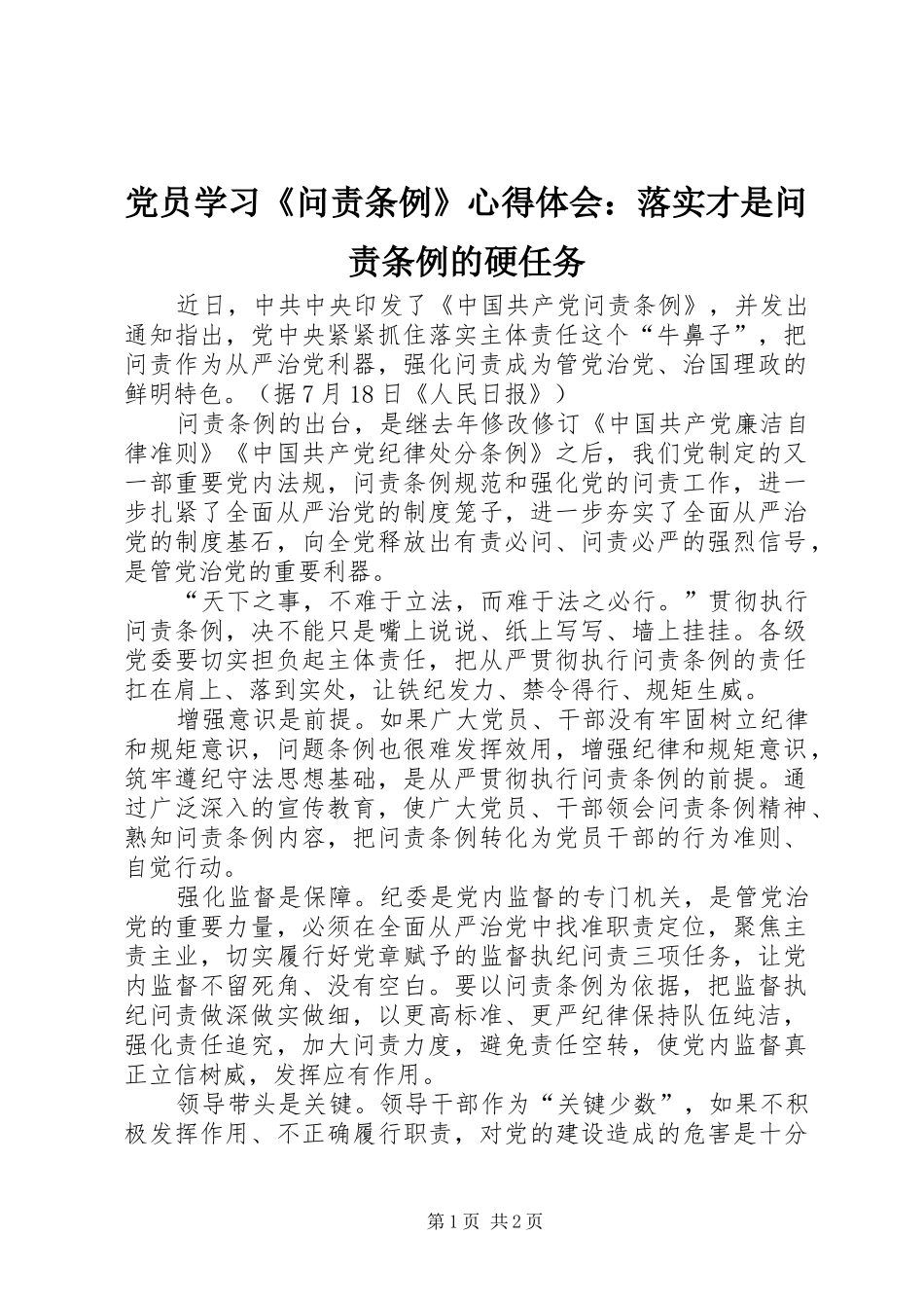 党员学习《问责条例》心得体会：落实才是问责条例的硬任务_第1页