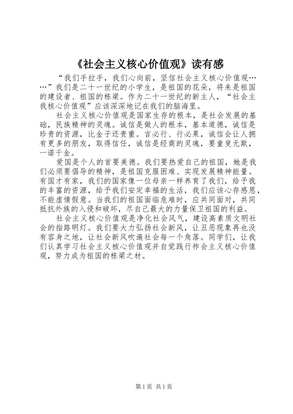 《社会主义核心价值观》读有感_第1页