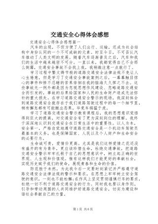 交通安全心得体会感想