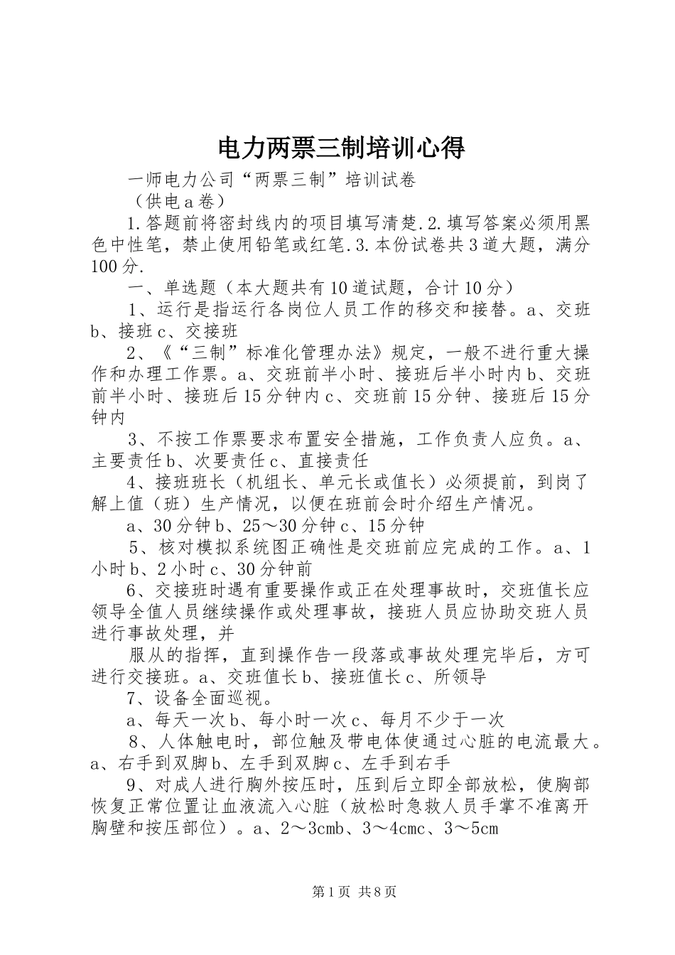 电力两票三制培训心得_第1页