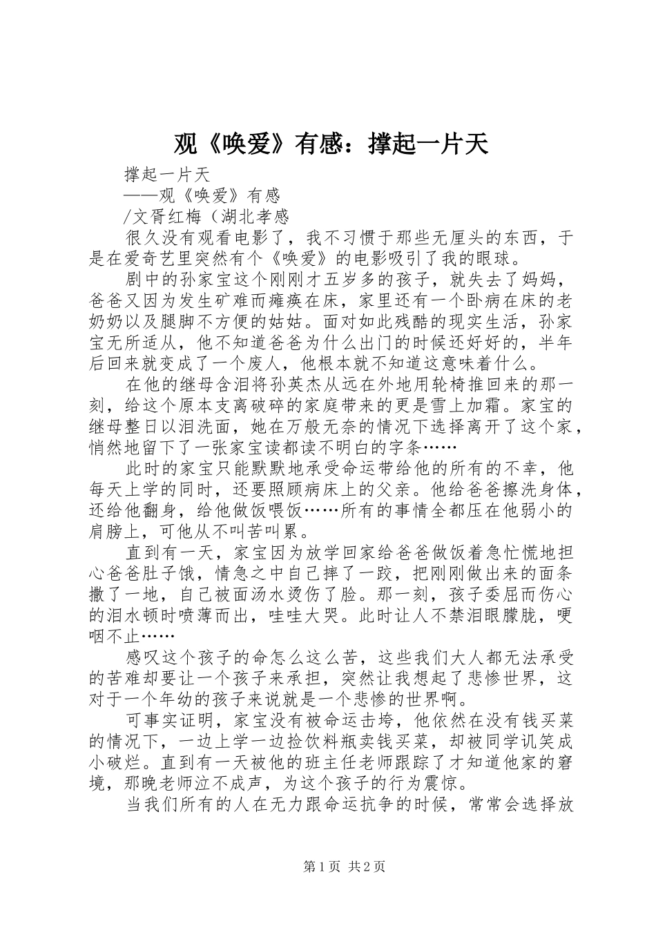观《唤爱》有感：撑起一片天_第1页