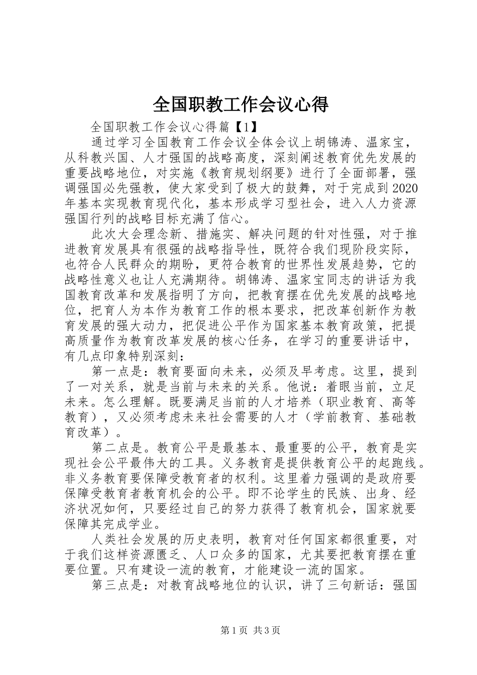 全国职教工作会议心得_第1页