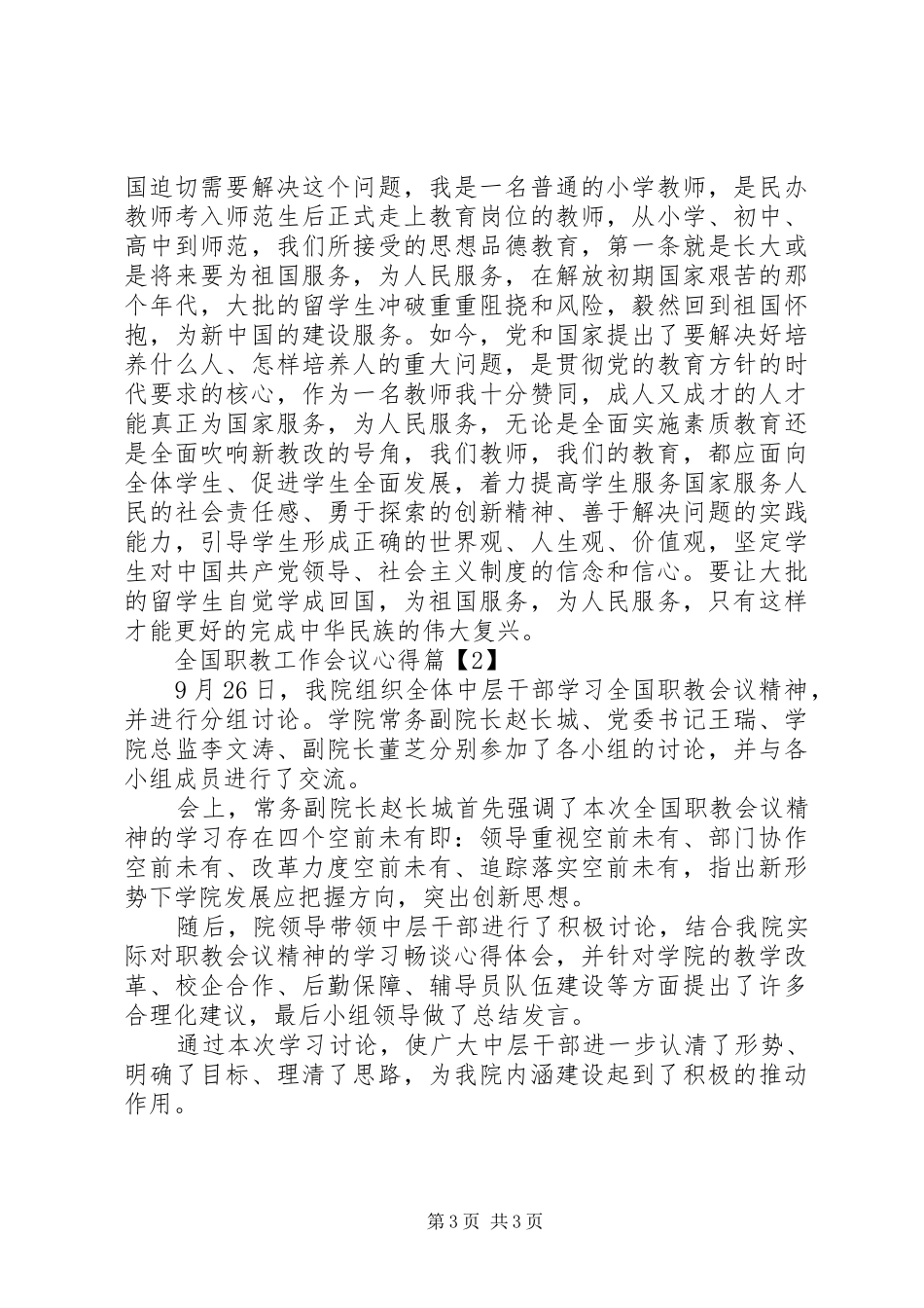 全国职教工作会议心得_第3页