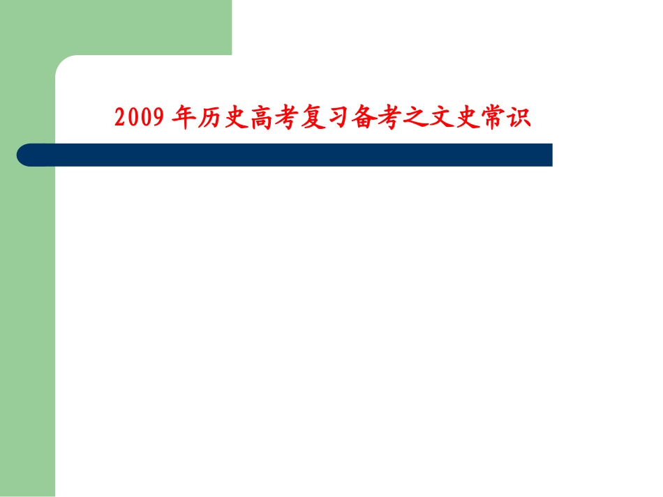 文史常识备考_第1页