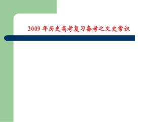 文史常识备考