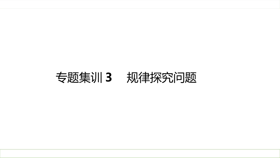 专题集训3规律探究问题_第1页