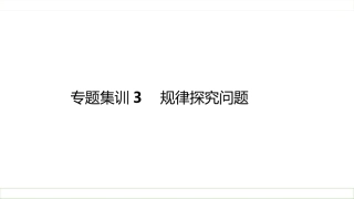 专题集训3规律探究问题
