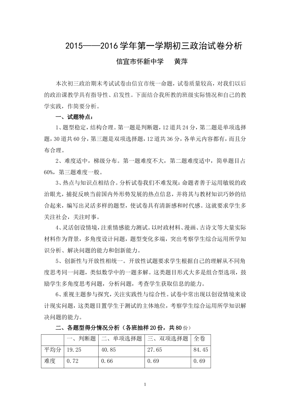 2015初三第一学期政治试卷分析_第1页