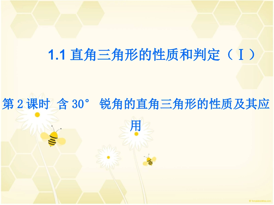 第2课时含30°锐角的直角三角形的性质及其应用_第1页