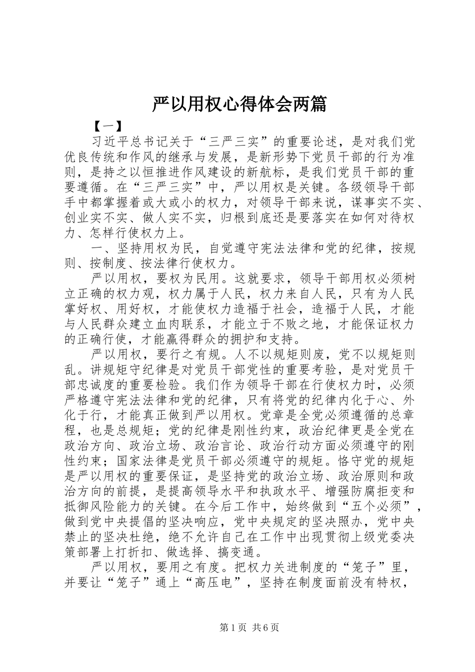 严以用权心得体会两篇_第1页