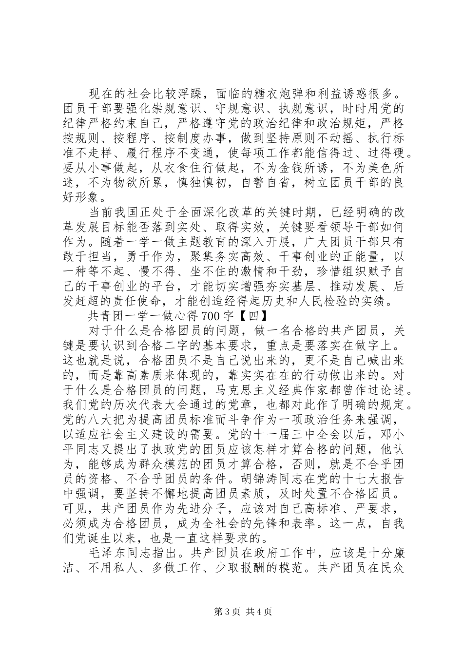 XX年共青团一学一做心得体会范文_第3页