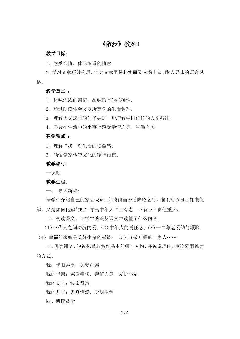 《散步》教案1_第1页