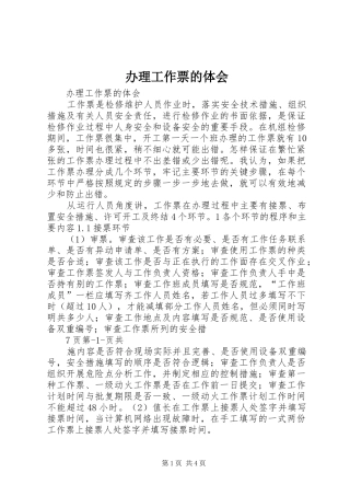 办理工作票的体会