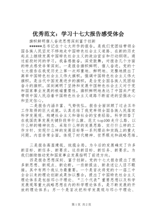 优秀范文：学习十七大报告感受体会
