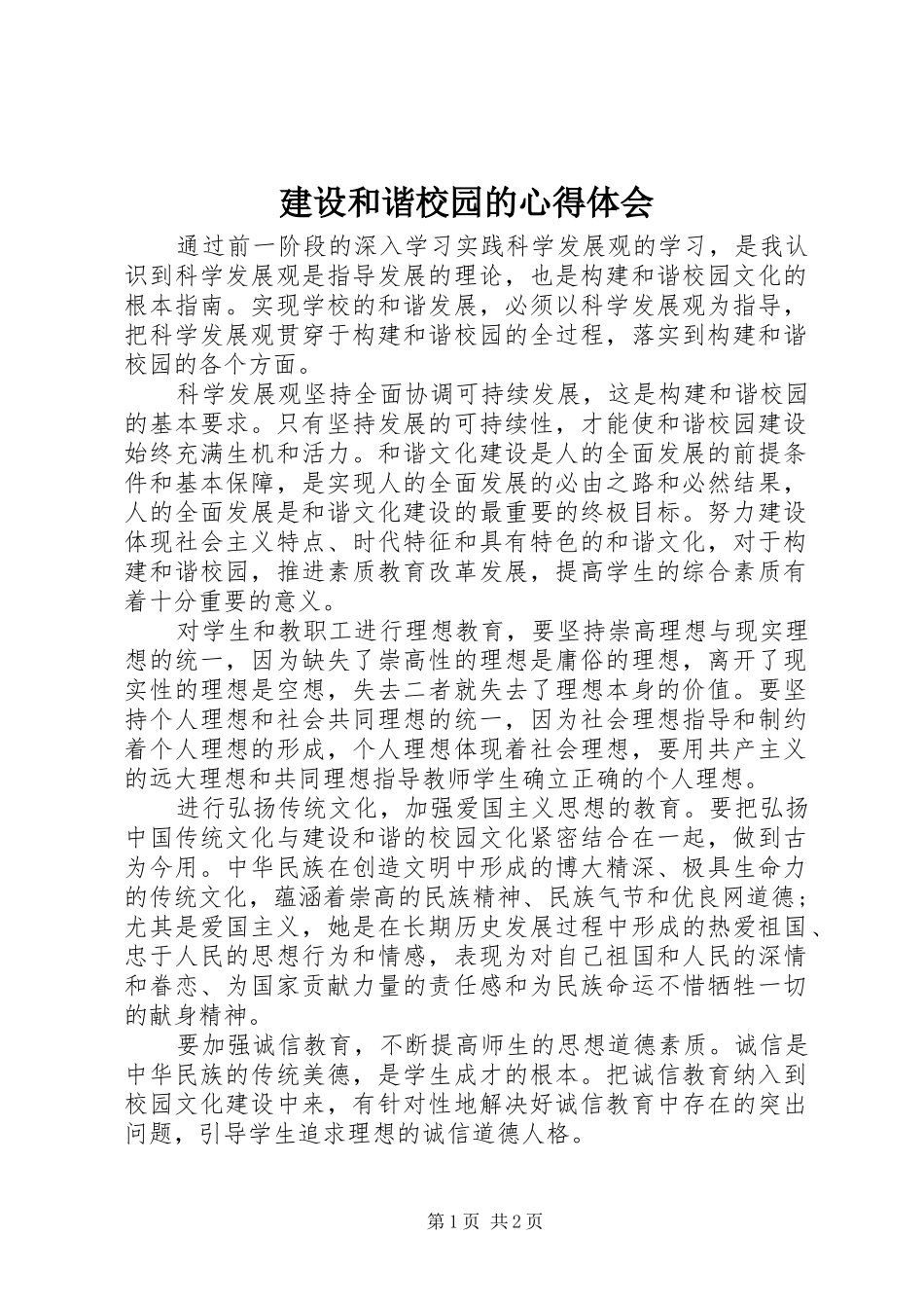 建设和谐校园的心得体会_第1页