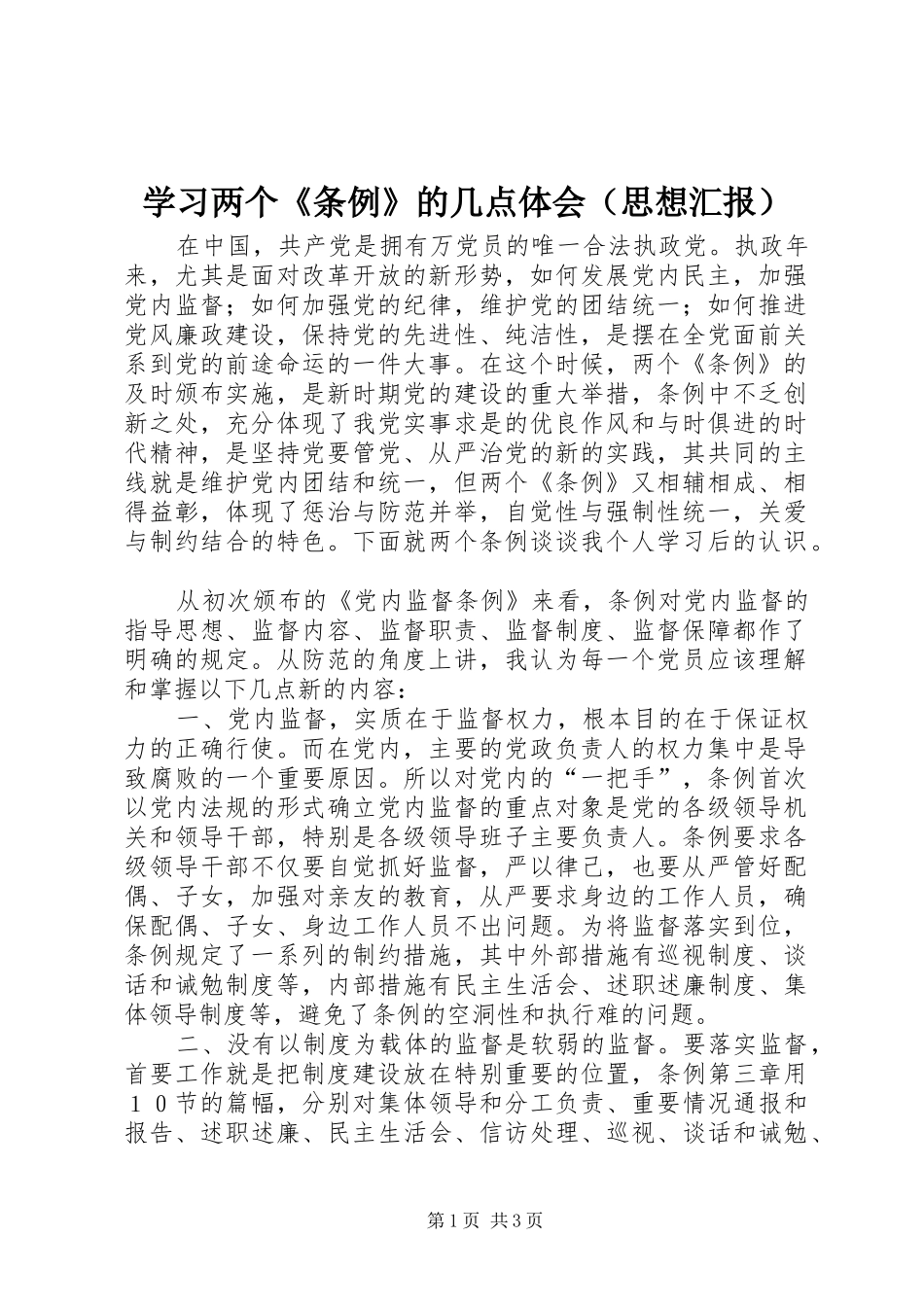 学习两个《条例》的几点体会（思想汇报）_第1页