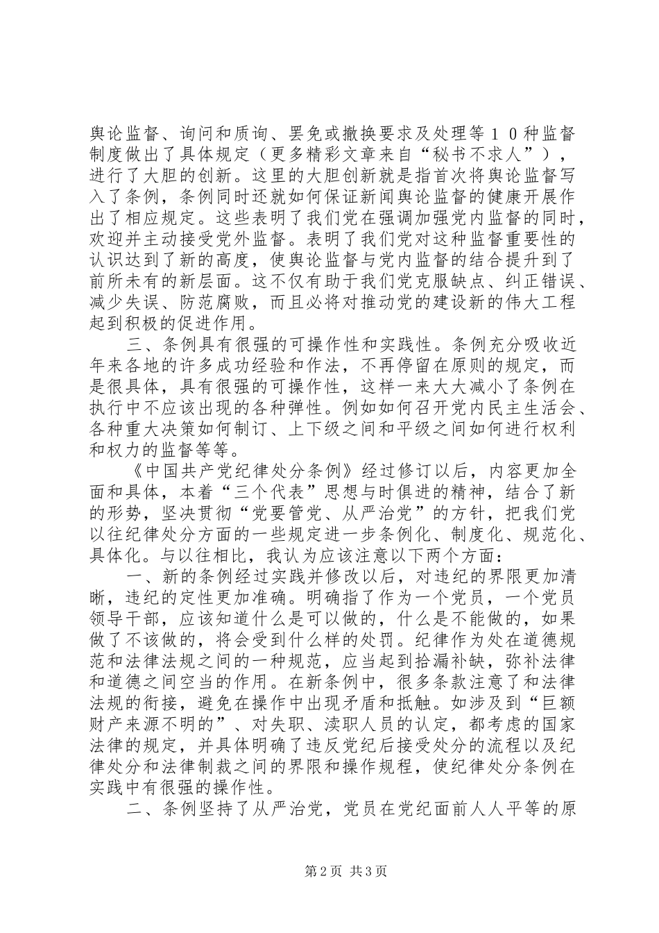 学习两个《条例》的几点体会（思想汇报）_第2页