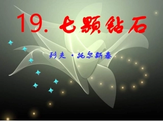 七颗钻石PPT课件