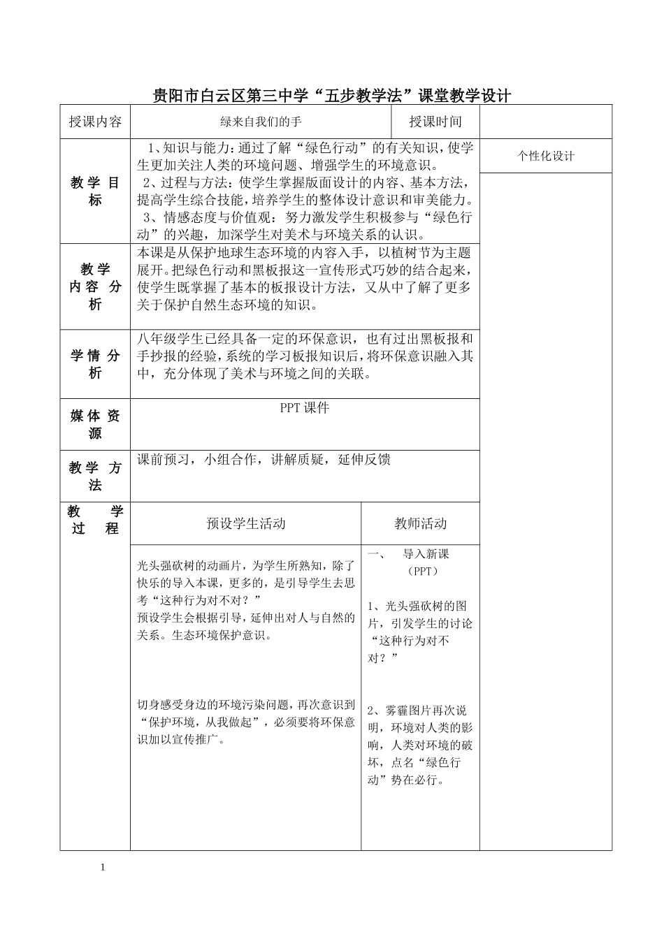 八年级《绿来自我们的手》教案_第1页