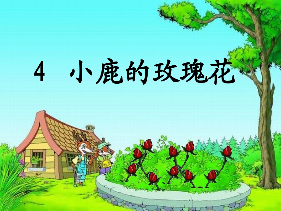 小鹿的玫瑰花课件 (2)_第1页