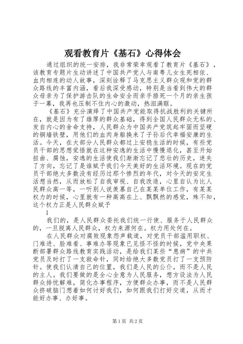 观看教育片《基石》心得体会_第1页