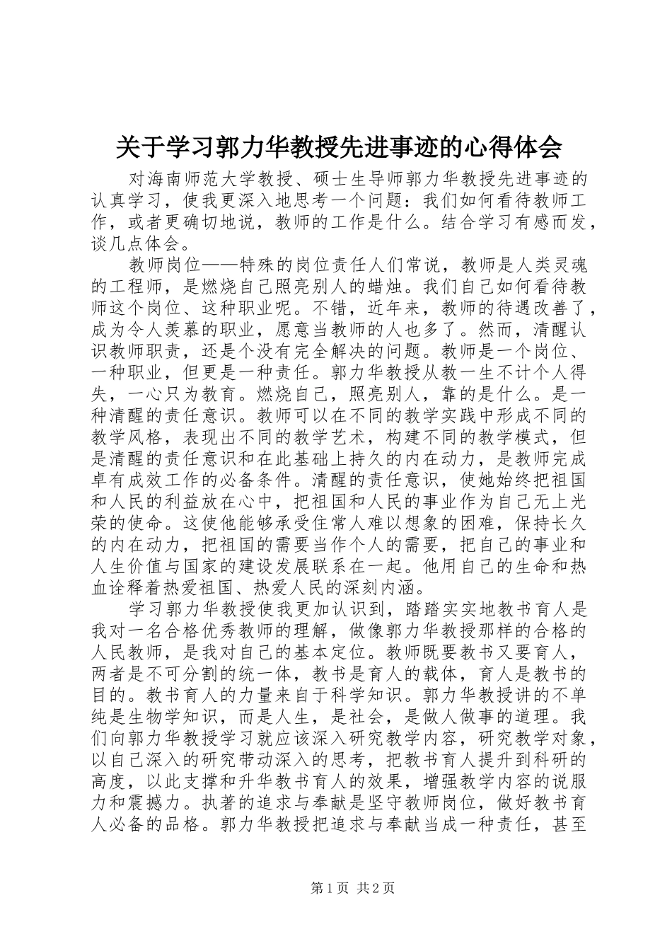 关于学习郭力华教授先进事迹的心得体会_第1页