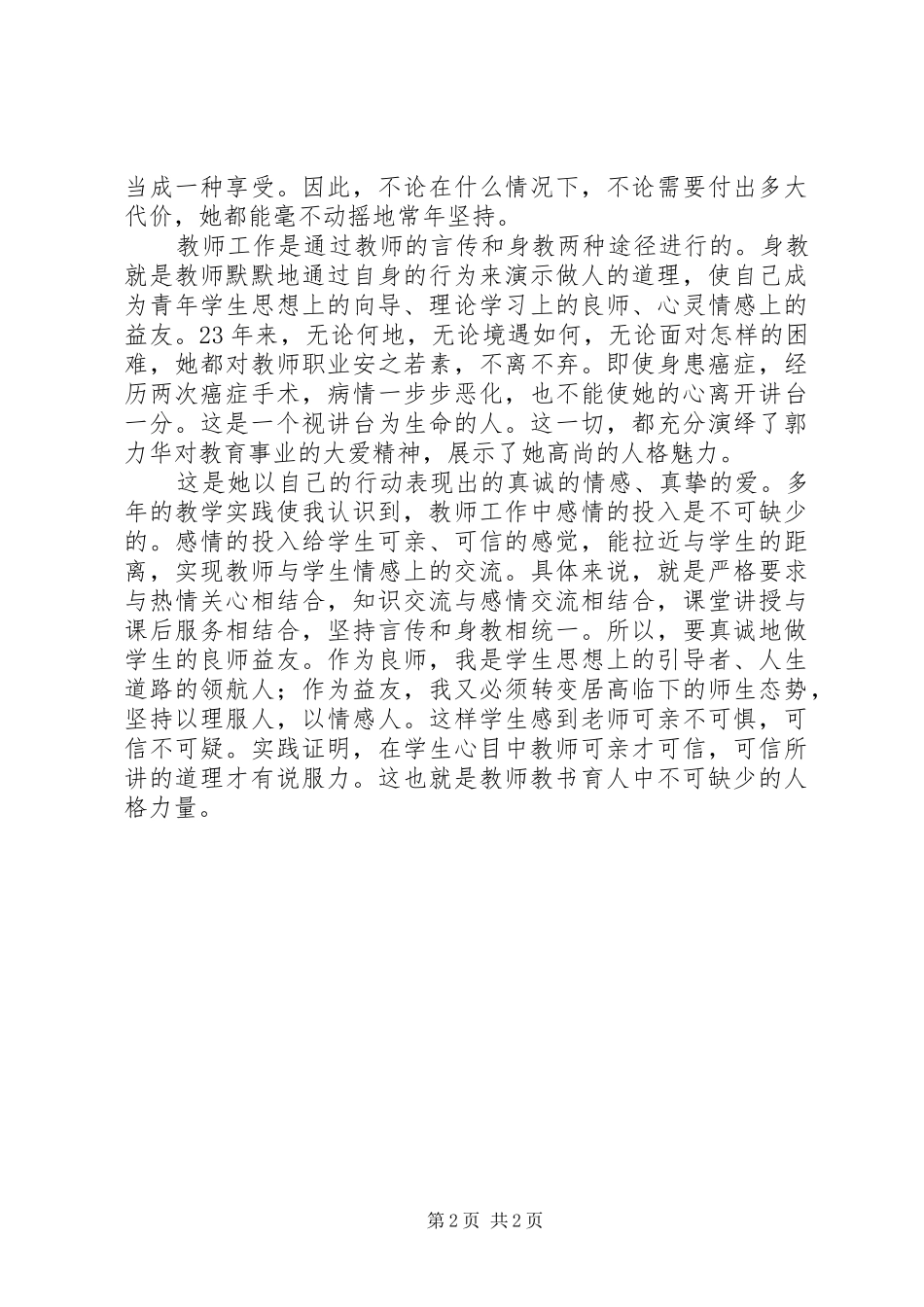 关于学习郭力华教授先进事迹的心得体会_第2页