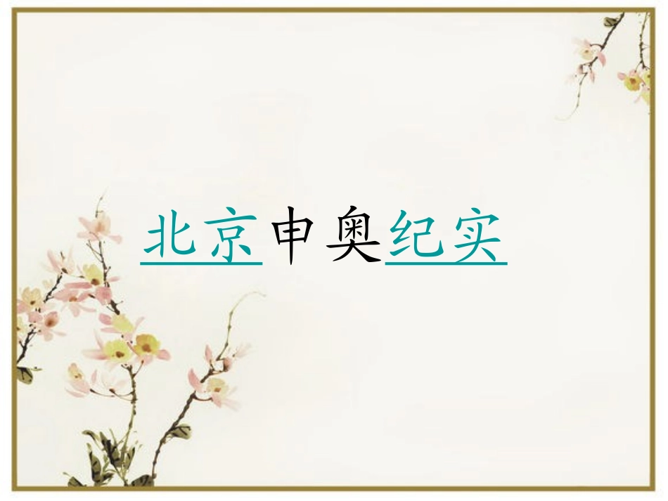 人教版语文二上11《我们成功了》PPT课件(3)_第2页