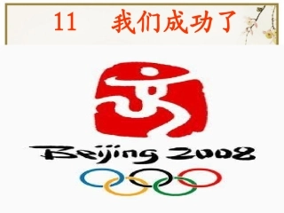 人教版语文二上11《我们成功了》PPT课件(3)
