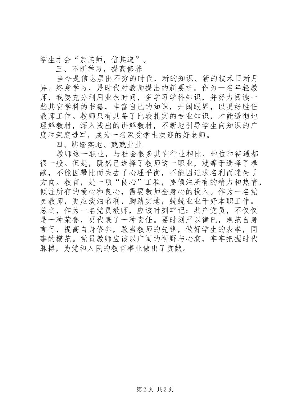 做一名合格党员学习心得_第2页