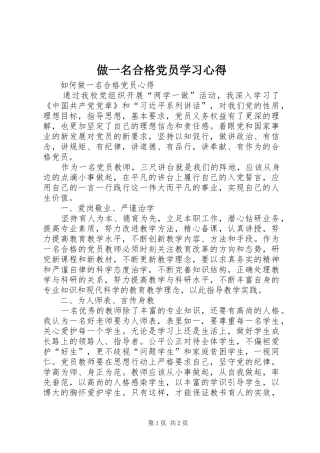 做一名合格党员学习心得