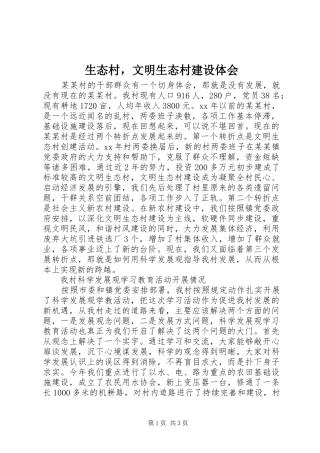 生态村，文明生态村建设体会