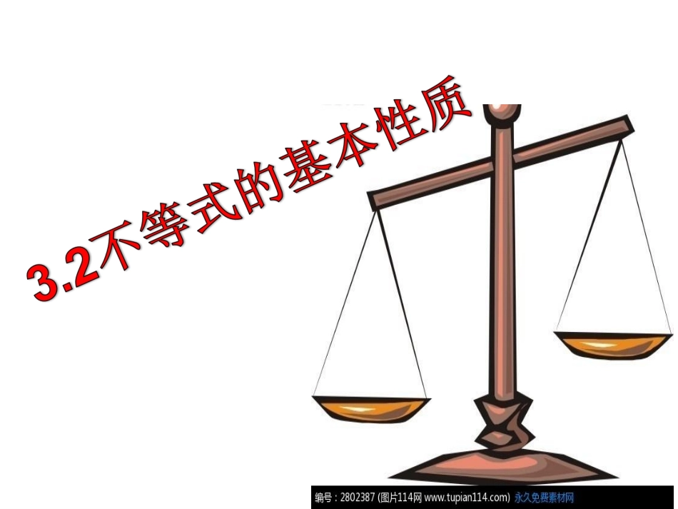 新浙教版八上32不等式的基本性质_第2页