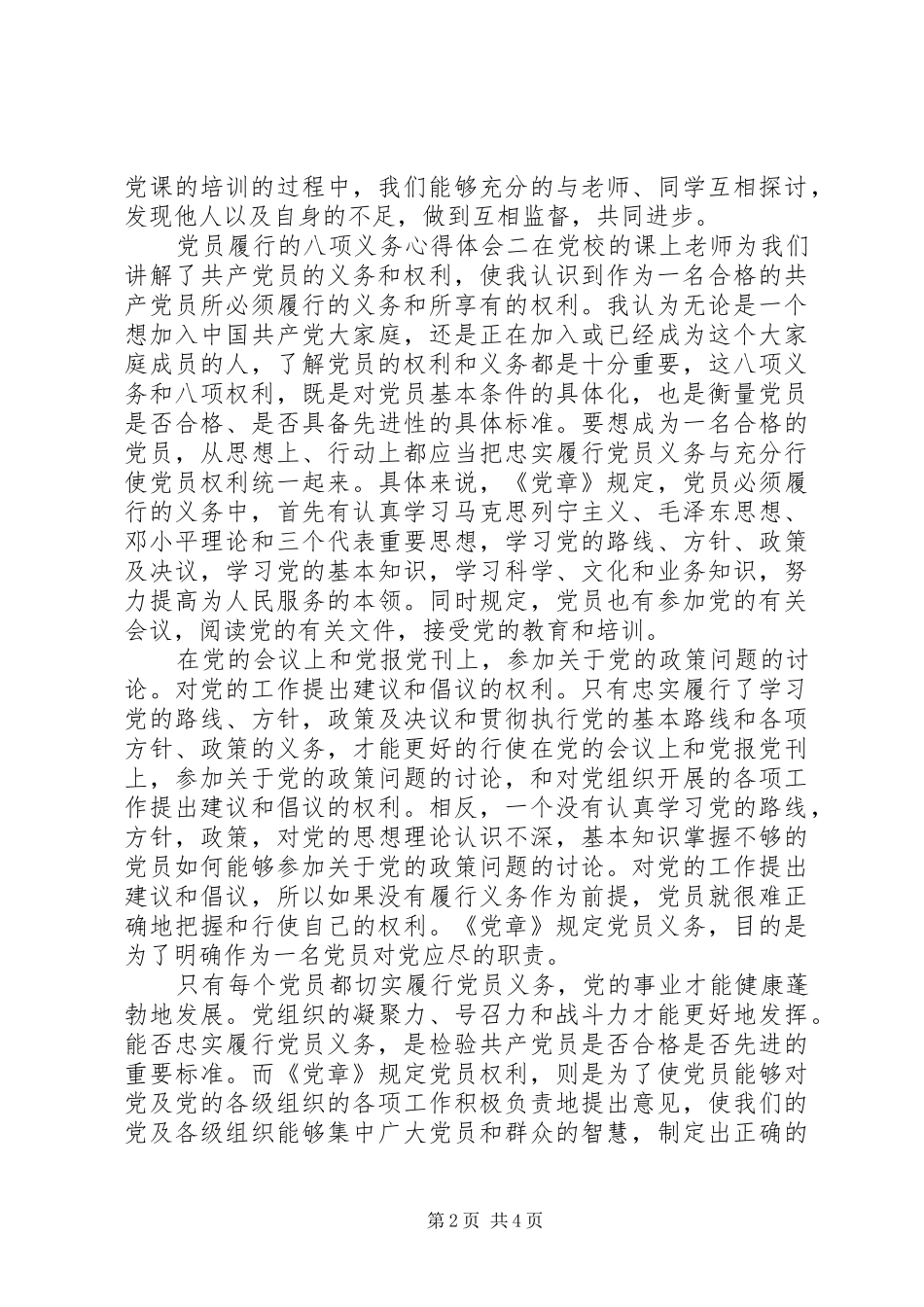 党员履行的八项义务心得体会_第2页