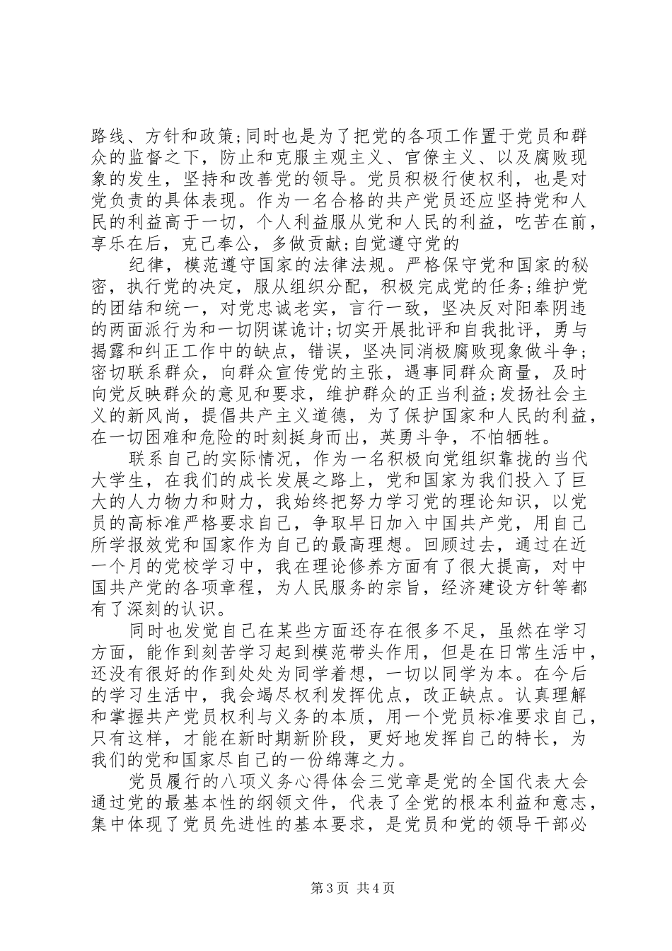 党员履行的八项义务心得体会_第3页