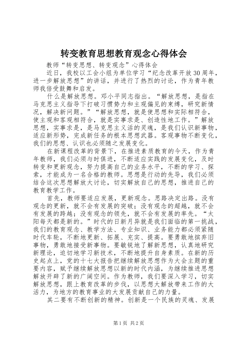 转变教育思想教育观念心得体会_第1页
