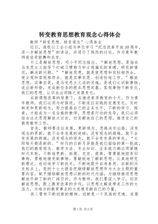 转变教育思想教育观念心得体会