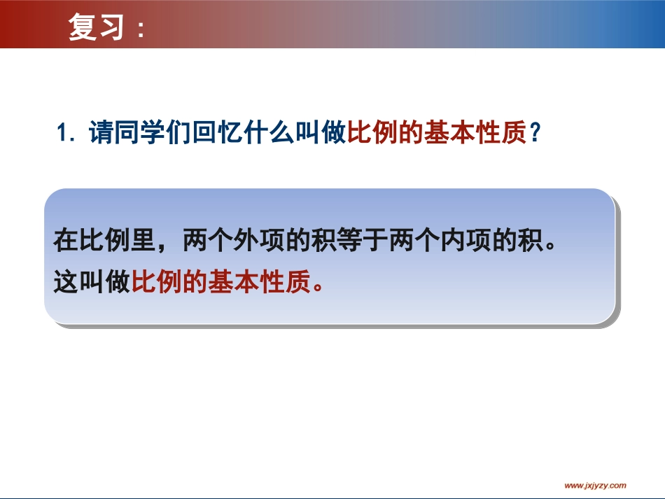 解比例教学课件（好）_第2页