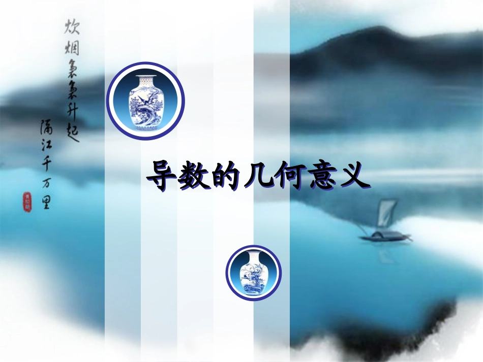 导数的几何意义cdw_第1页