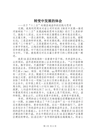 转变中发展的体会