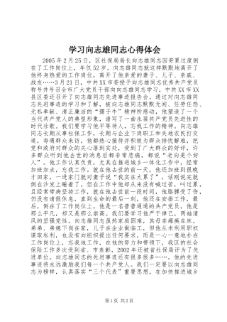 学习向志雄同志心得体会