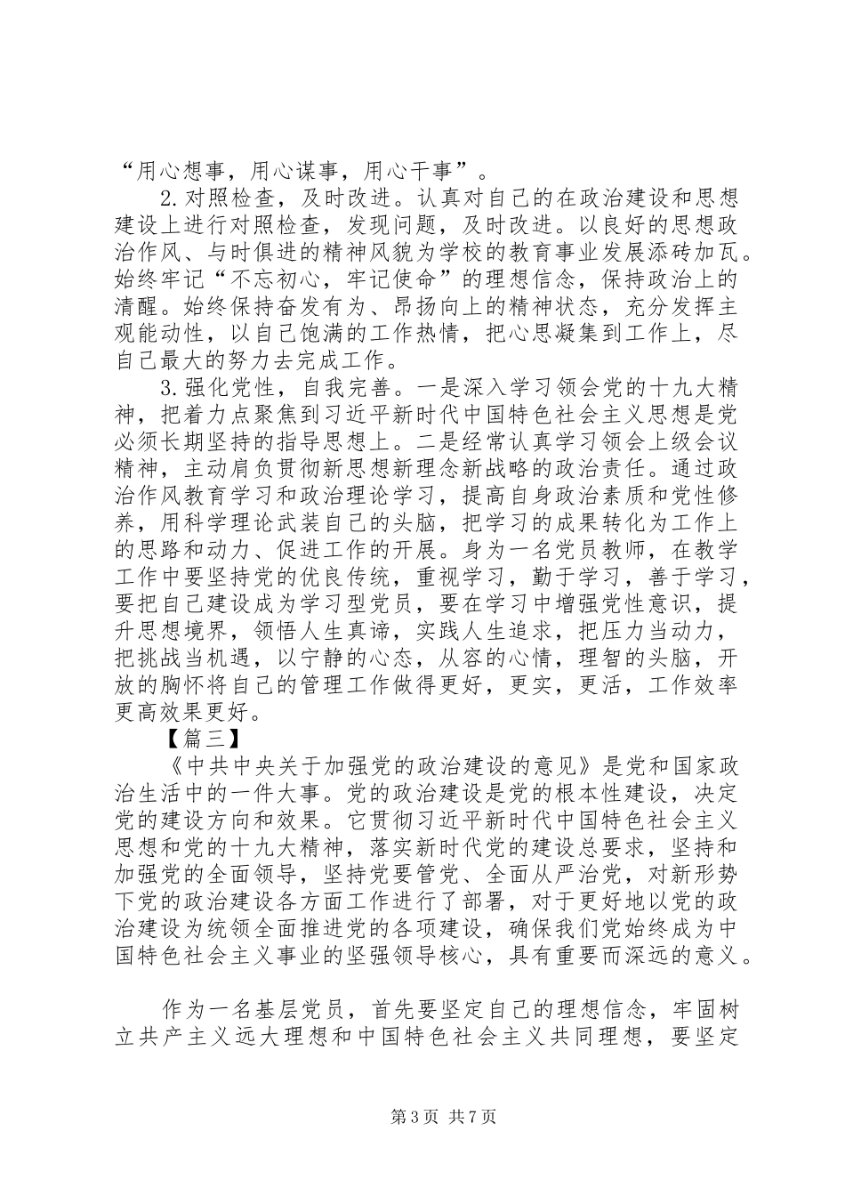《关于加强党的政治建设的意见》心得七篇_第3页