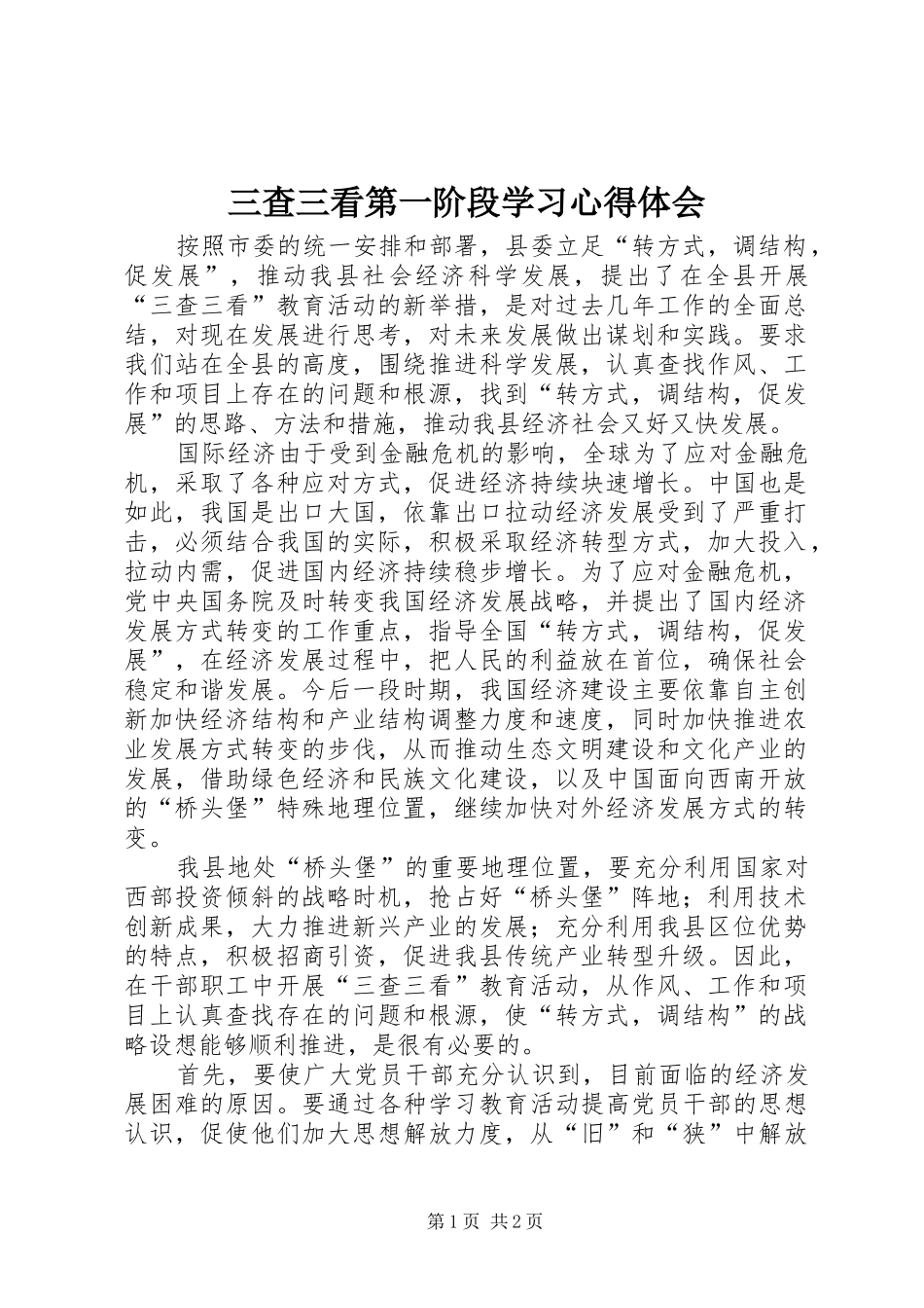 三查三看第一阶段学习心得体会_第1页