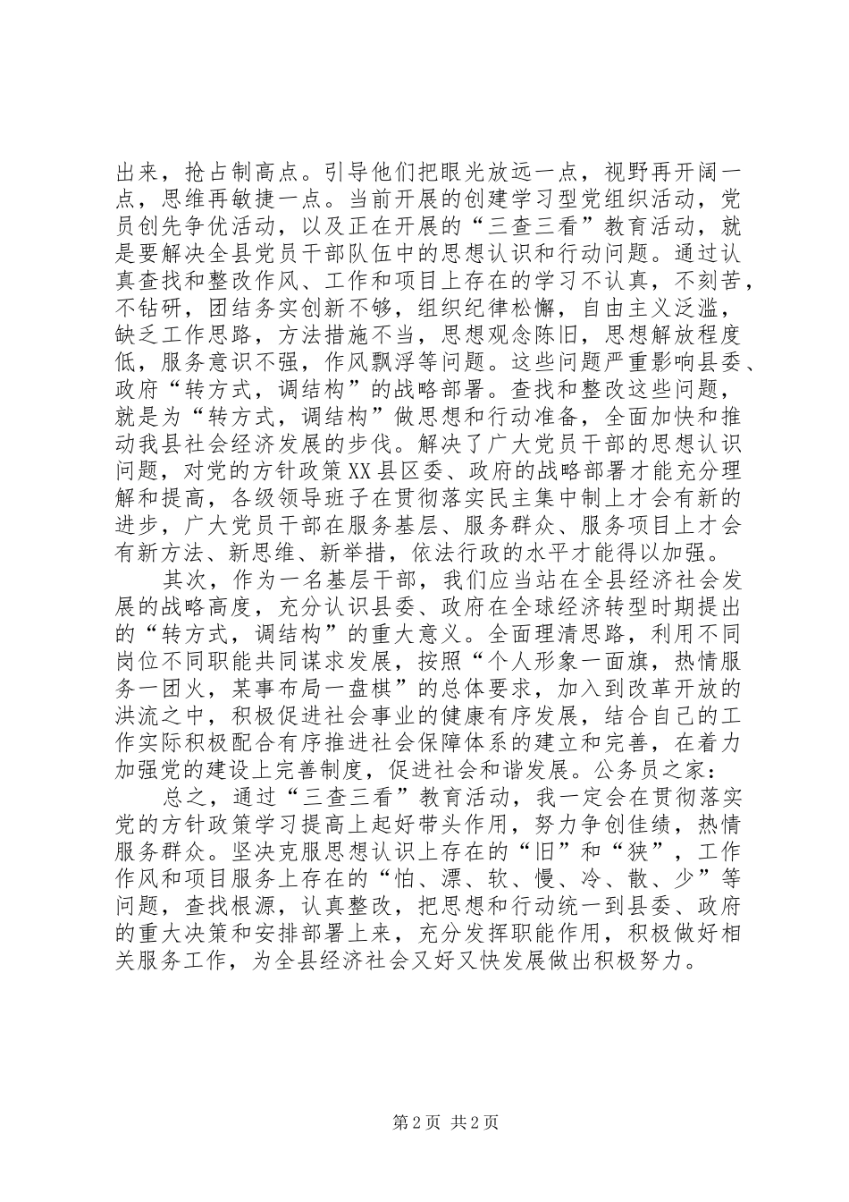 三查三看第一阶段学习心得体会_第2页