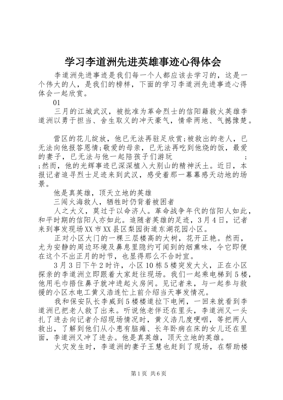 学习李道洲先进英雄事迹心得体会_第1页